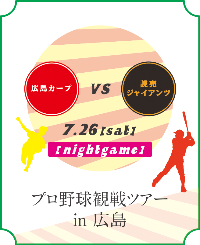 プロ野球観戦ツアー in 広島