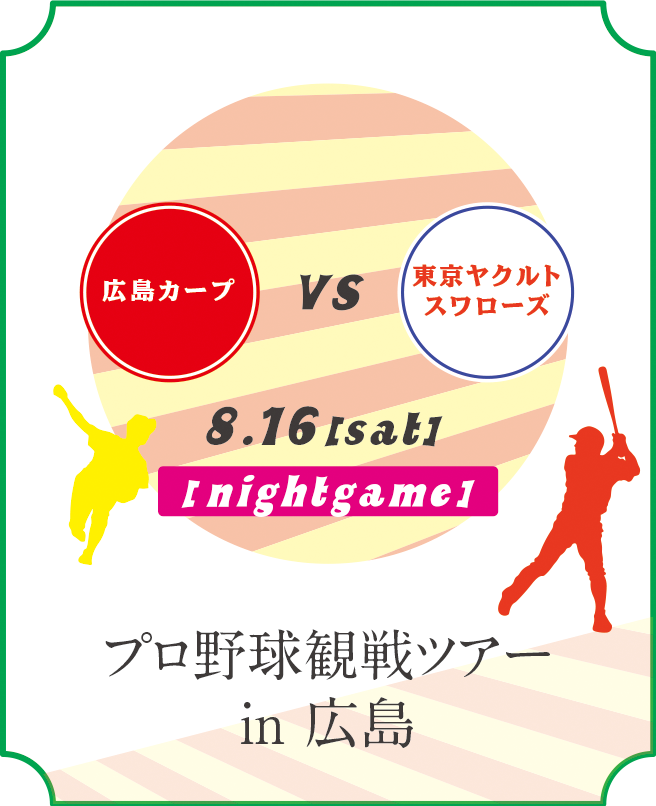 プロ野球観戦ツアー in 広島