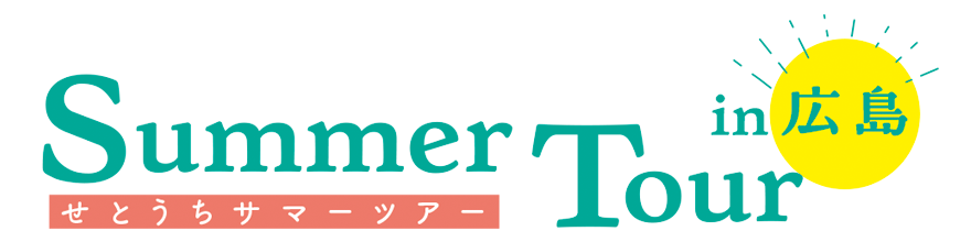 せとうちサマーツアー