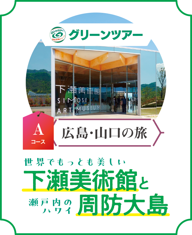 グリーンツアー_Aコース